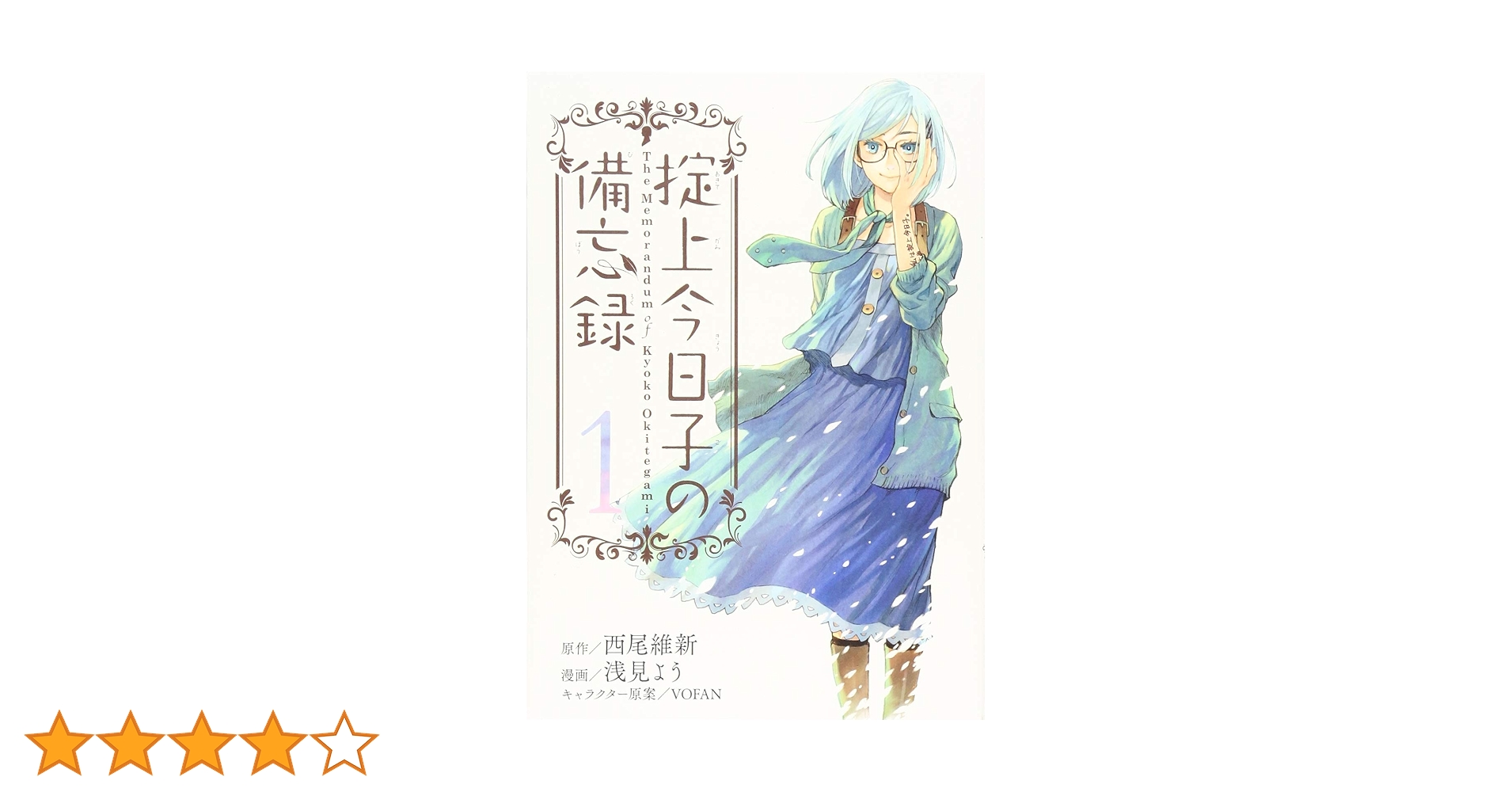 掟上今日子の備忘録 1巻 初版 第1刷 未開封/アニメイト限定特典/チラシ付き 電子書籍『掟上今日子の備忘録』配信開始 | アニメイトタイムズ